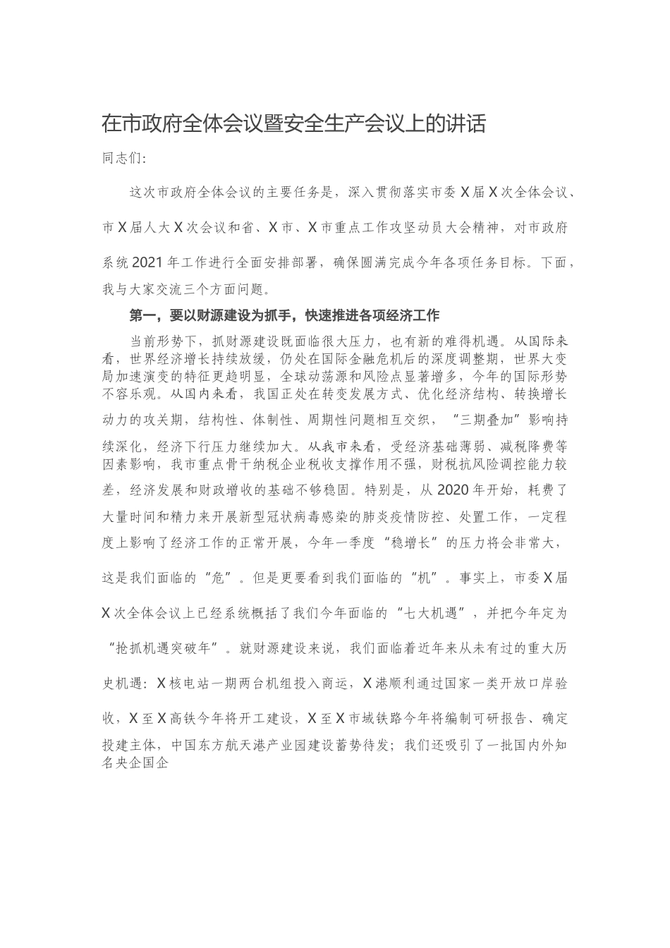 在市政府全体会议暨安全生产会议上的讲话.docx_第1页