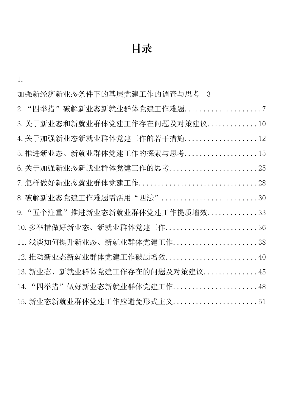 汇编1068-新业态新就业群体党建工作调研文章、经验交流文章-15篇.docx_第1页