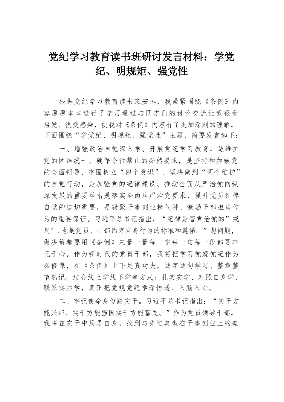 党纪学习教育读书班研讨发言材料：学党纪、明规矩、强党性.docx.docx_第1页