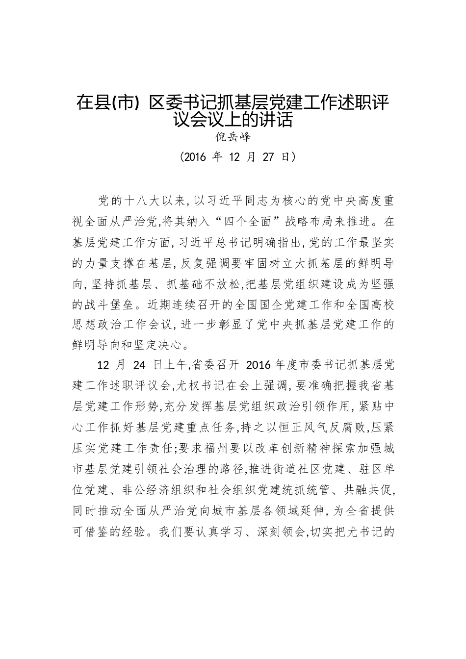 倪岳峰：在县(市)区委书记抓基层党建工作述职评议会议上的讲话.docx_第1页