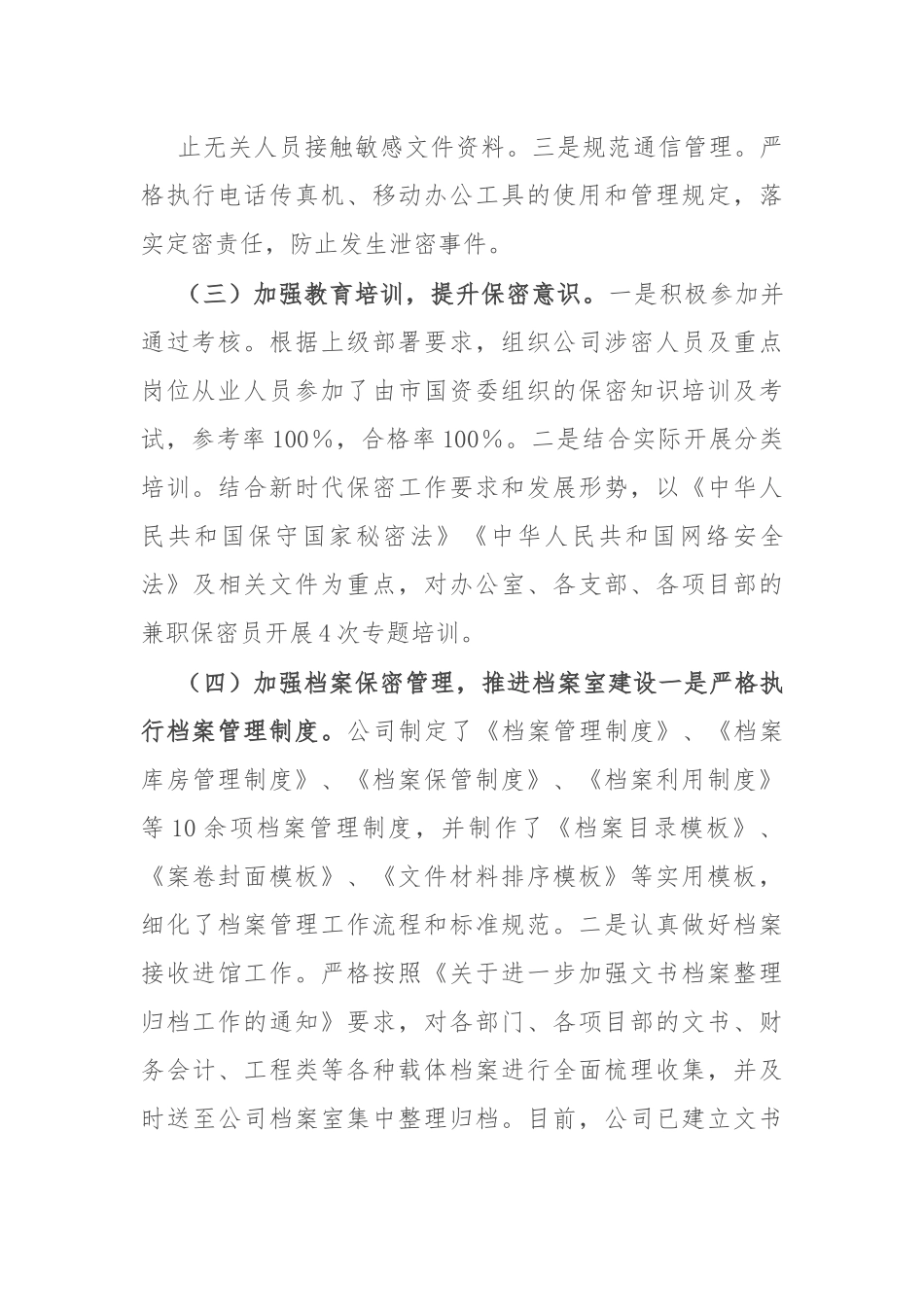 国有企业2024年保密工作总结.docx_第3页