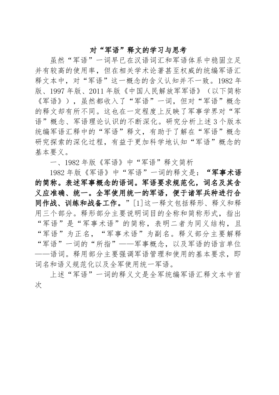 对“军语”释文的学习与思考.docx_第1页