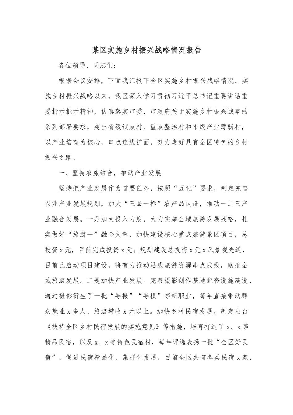 某区实施乡村振兴战略情况报告.docx_第1页