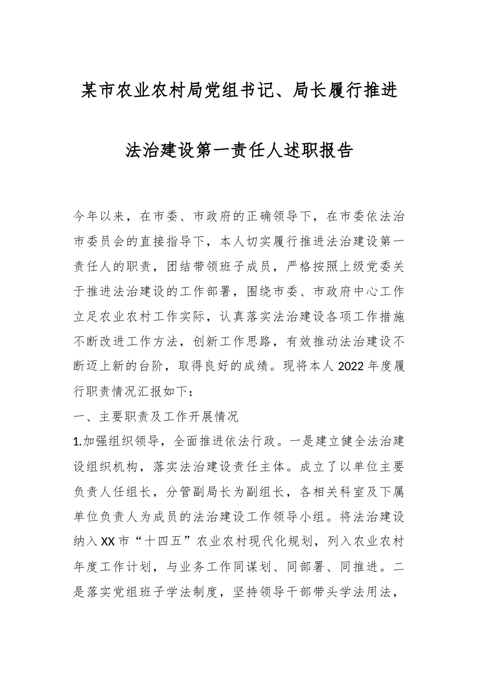 某市农业农村局党组书记、局长履行推进法治建设第一责任人述职报告.docx_第1页