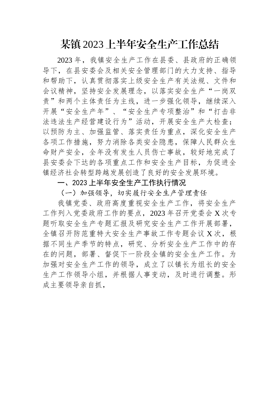 某镇2023上半年安全生产工作总结.docx_第1页