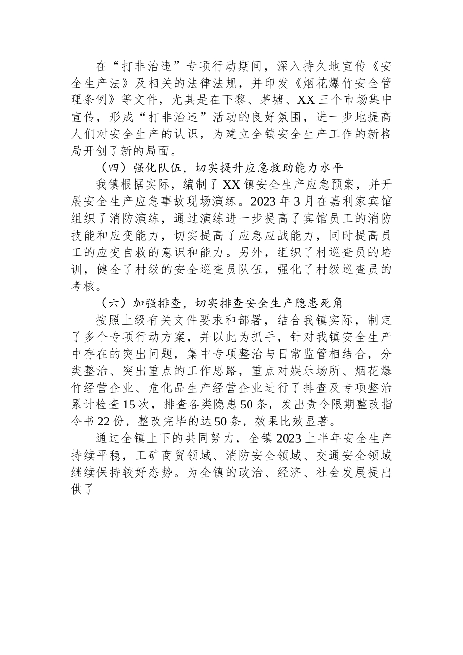 某镇2023上半年安全生产工作总结.docx_第3页