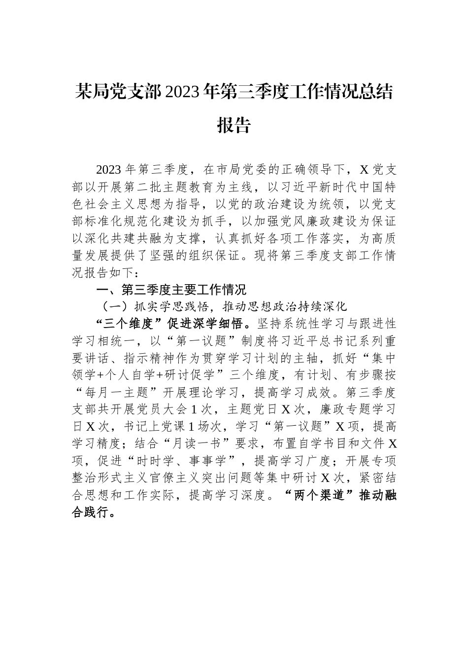 某局党支部2023年第三季度工作情况总结报告.docx_第1页