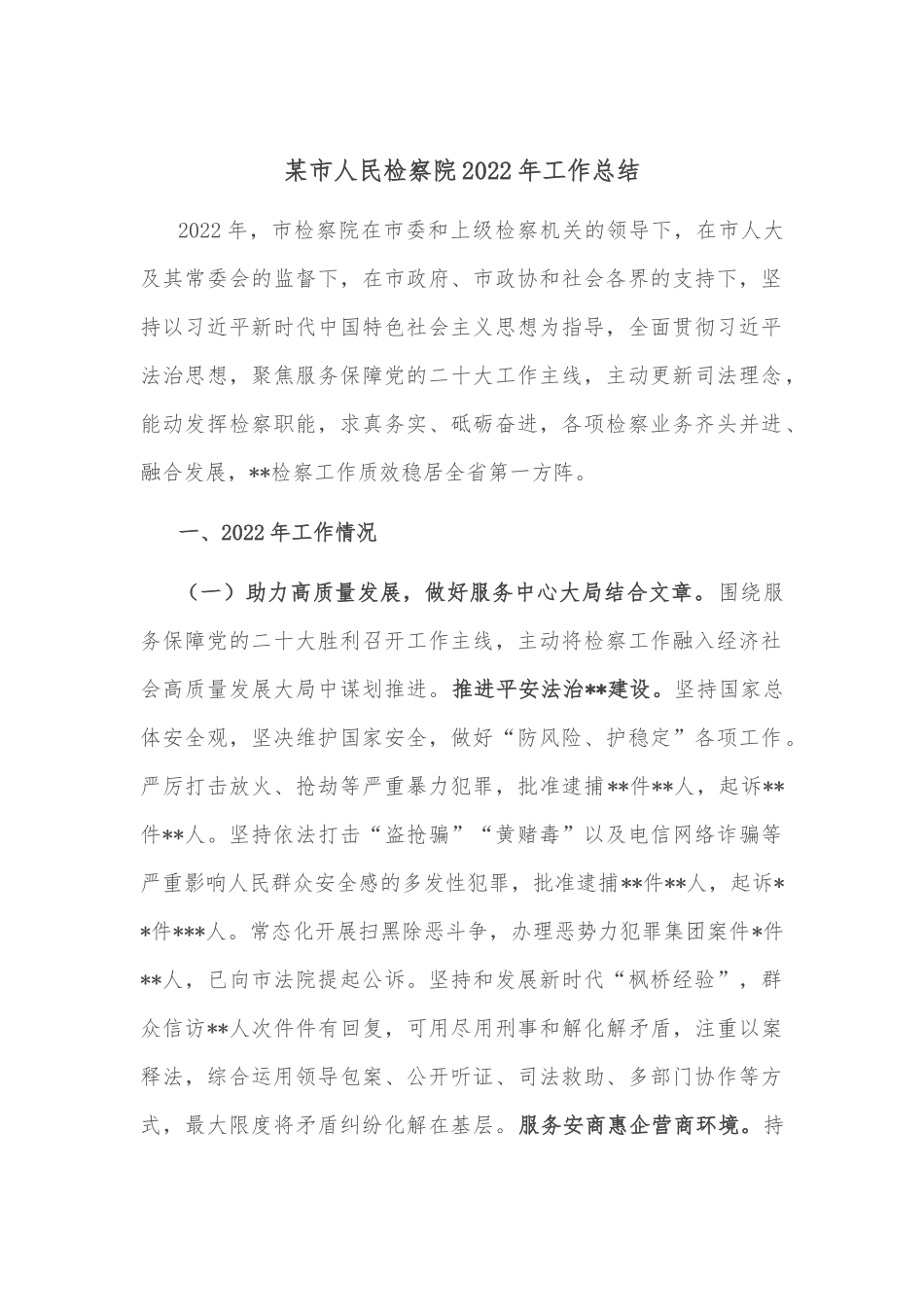 某市人民检察院2022年工作总结.docx_第1页