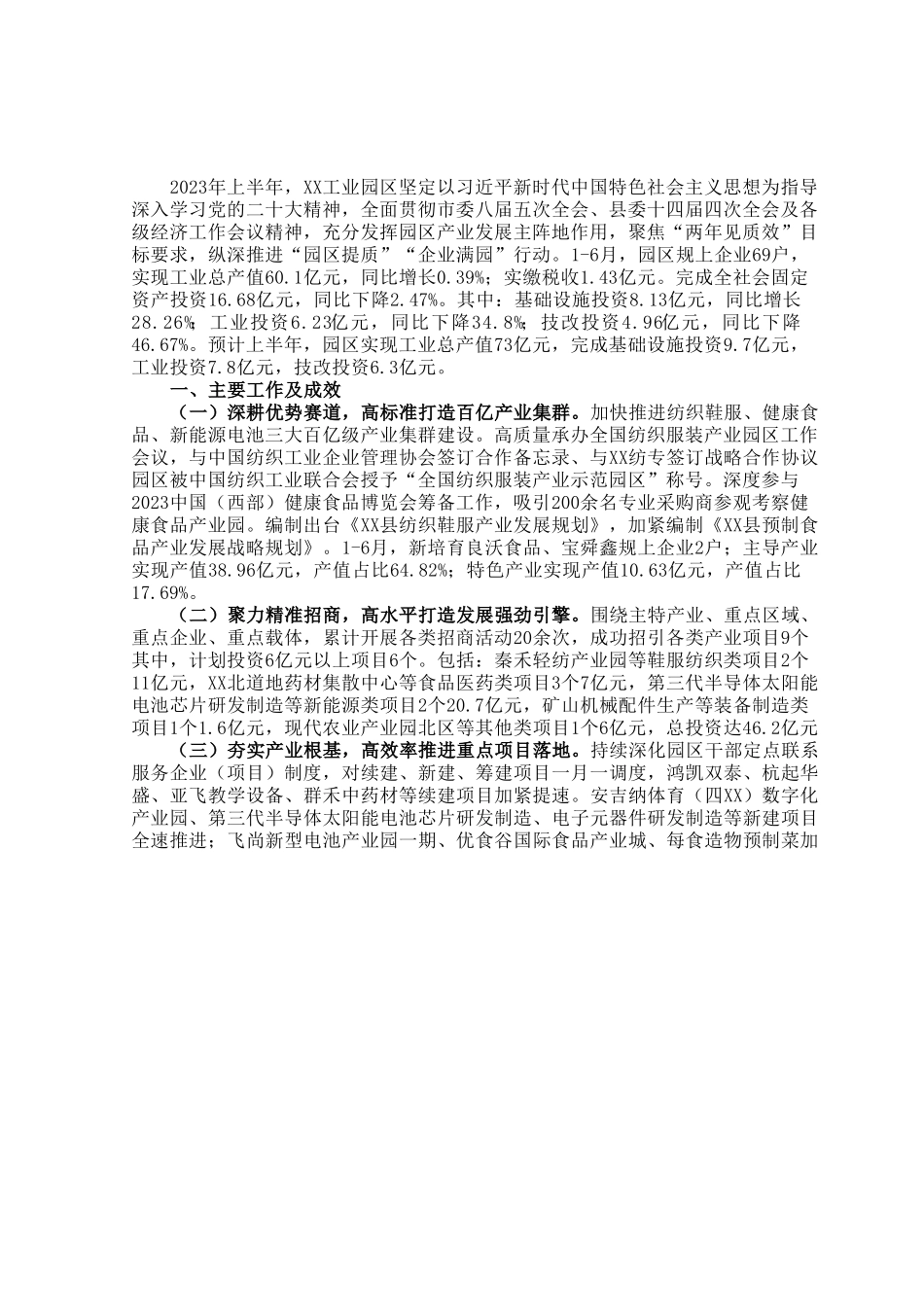 工业园区上半年工作总结及下半年工作计划.docx_第1页