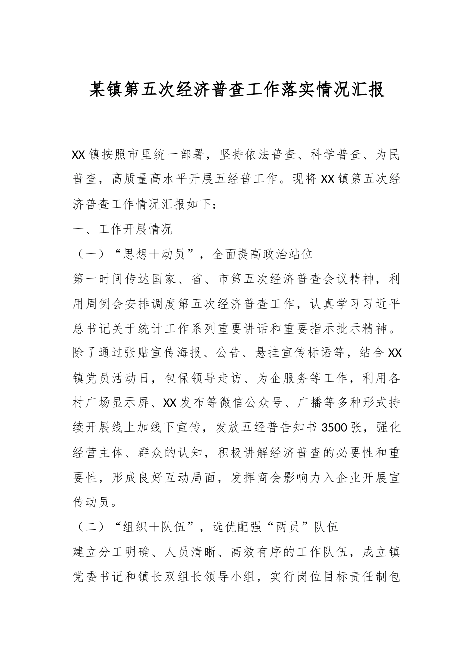 某镇第五次经济普查工作落实情况汇报.docx_第1页