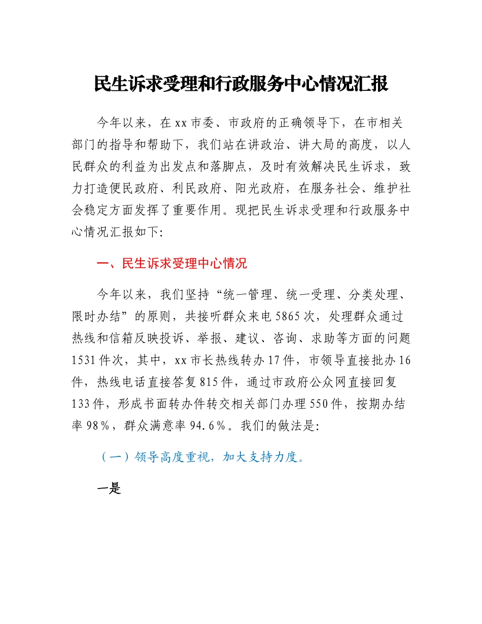 民生诉求受理和行政服务中心情况汇报.docx_第1页