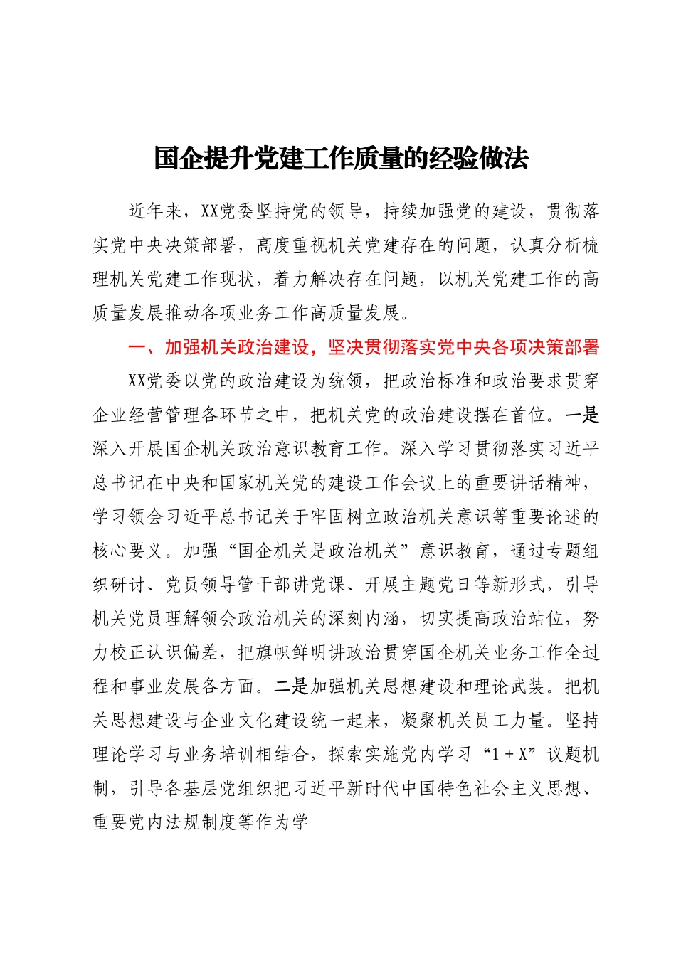 国企提升党建工作质量的经验做法.docx_第1页