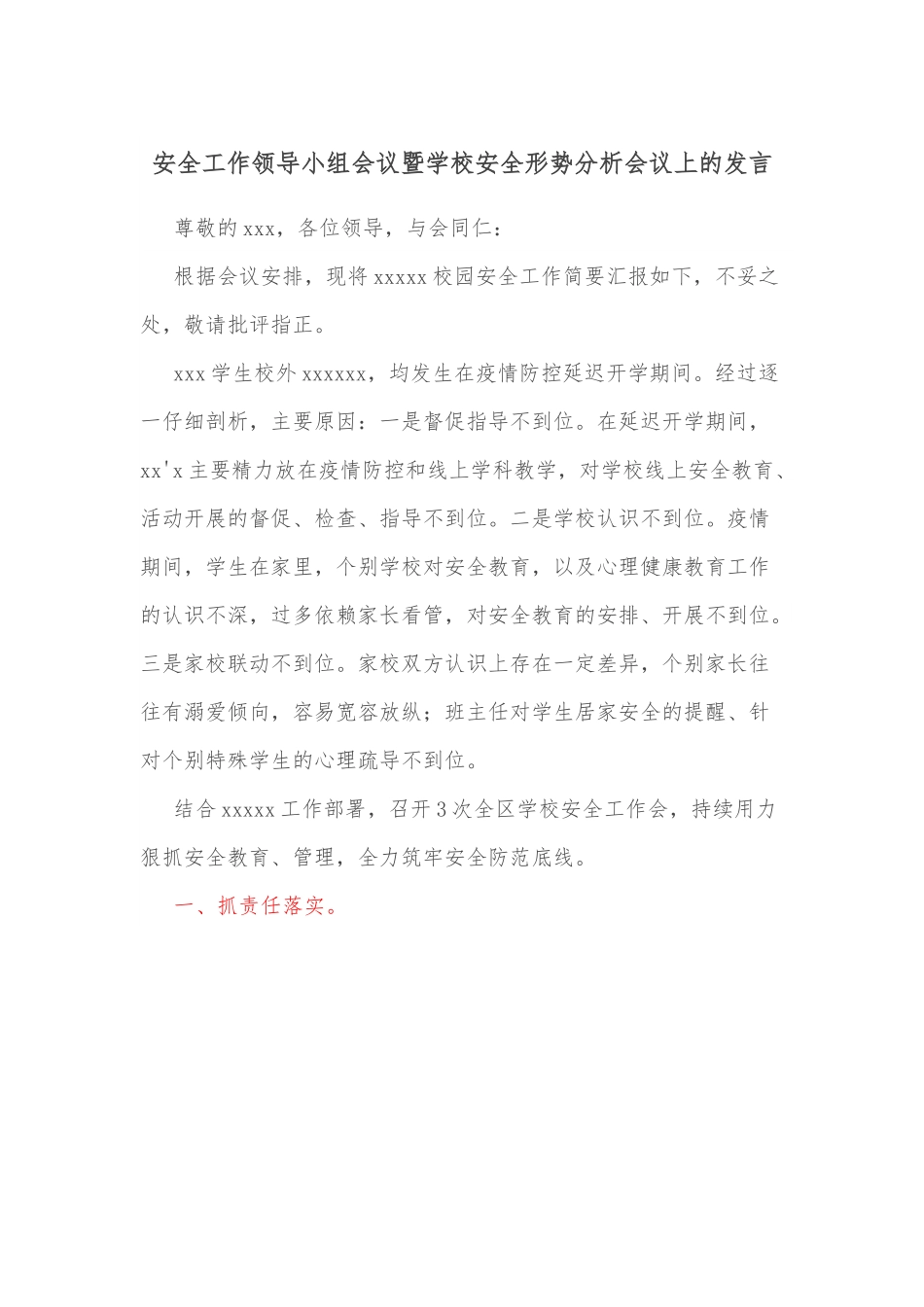 安全工作领导小组会议暨学校安全形势分析会议上的发言.docx_第1页