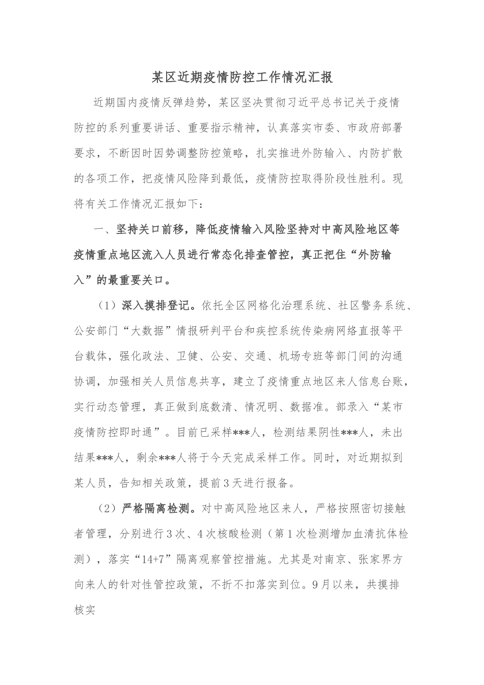 某区近期疫情防控工作情况汇报.docx_第1页