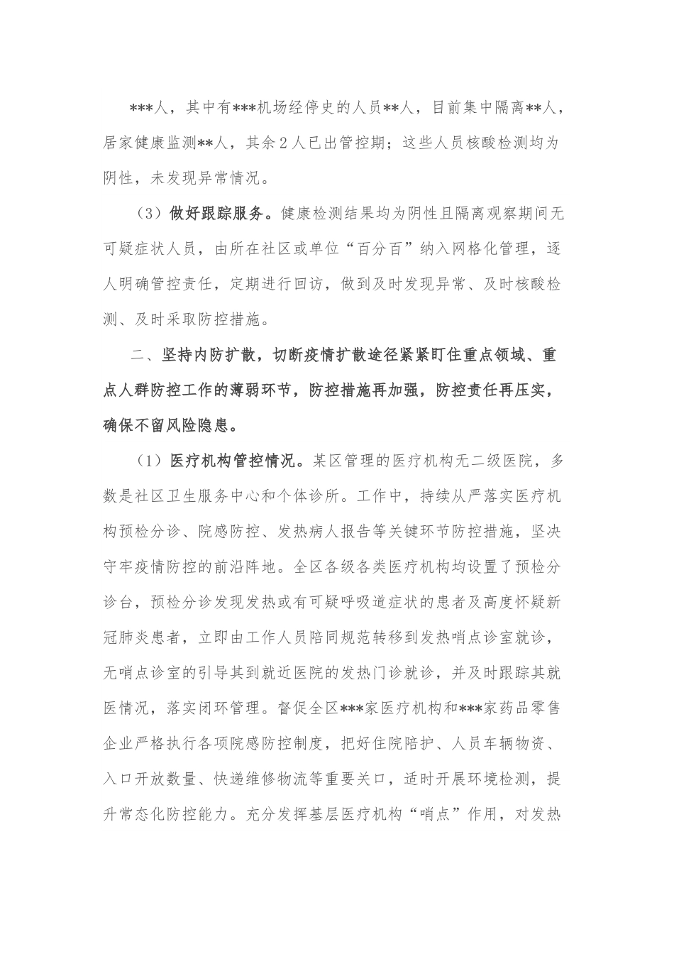 某区近期疫情防控工作情况汇报.docx_第2页