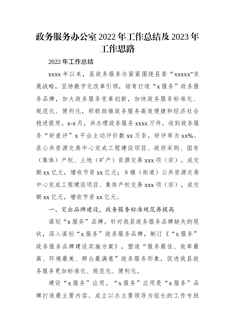 政务服务办公室2022年工作总结及2023年工作思路.docx_第1页