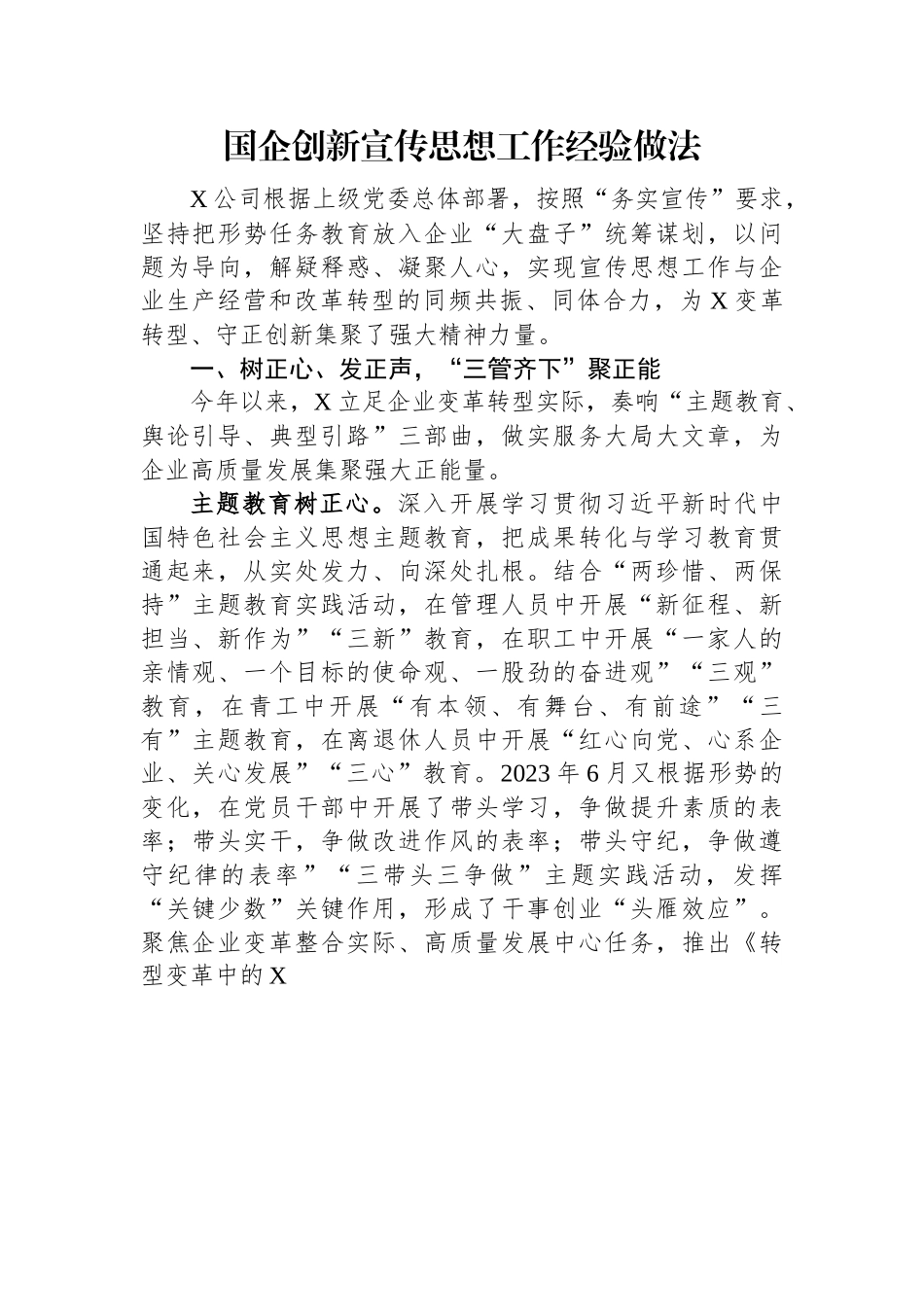 国企创新宣传思想工作经验做法.docx_第1页