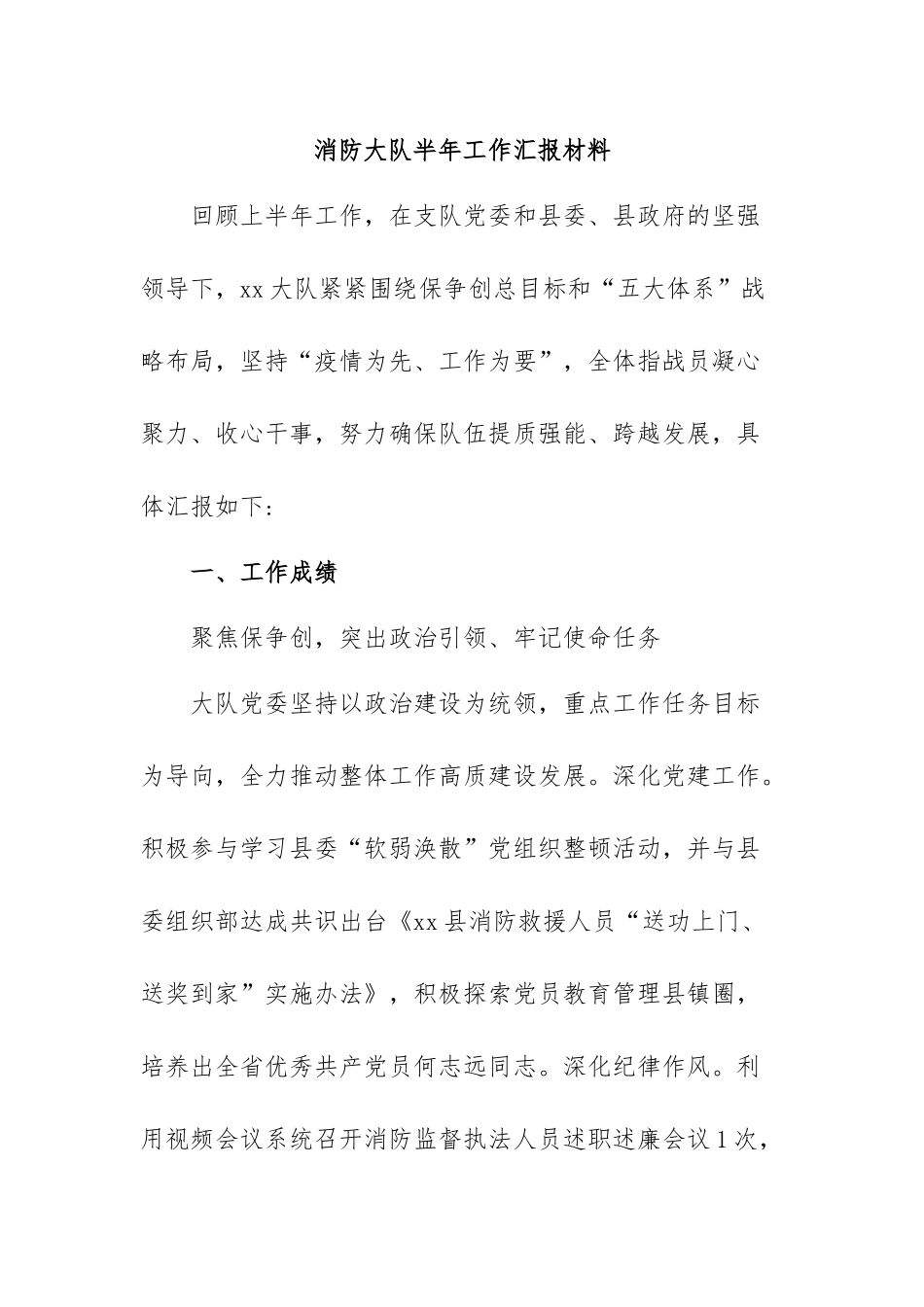 消防大队半年工作汇报材料.docx_第1页