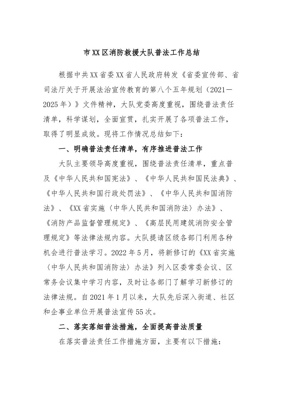 市XX区消防救援大队普法工作总结.docx_第1页