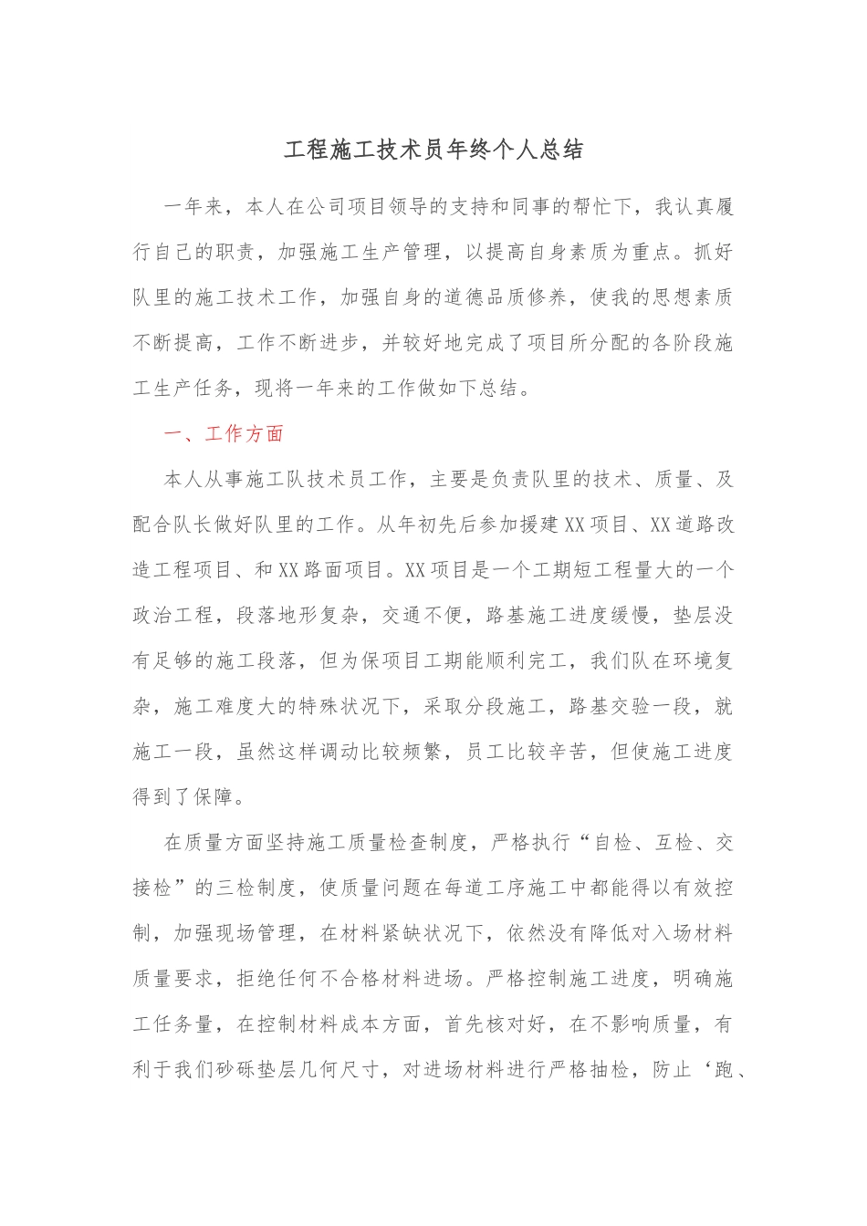 工程施工技术员年终个人总结.docx_第1页