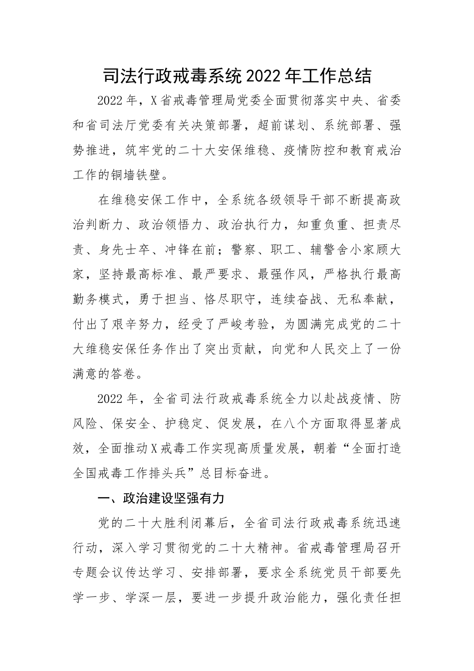 司法行政戒毒系统2022年工作总结.docx_第1页