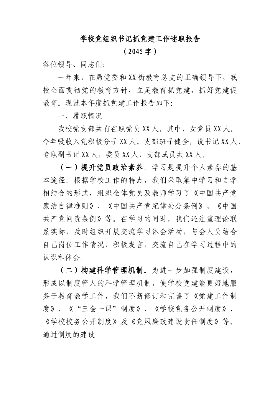 学校党组织书记抓党建工作述职报告.docx_第1页