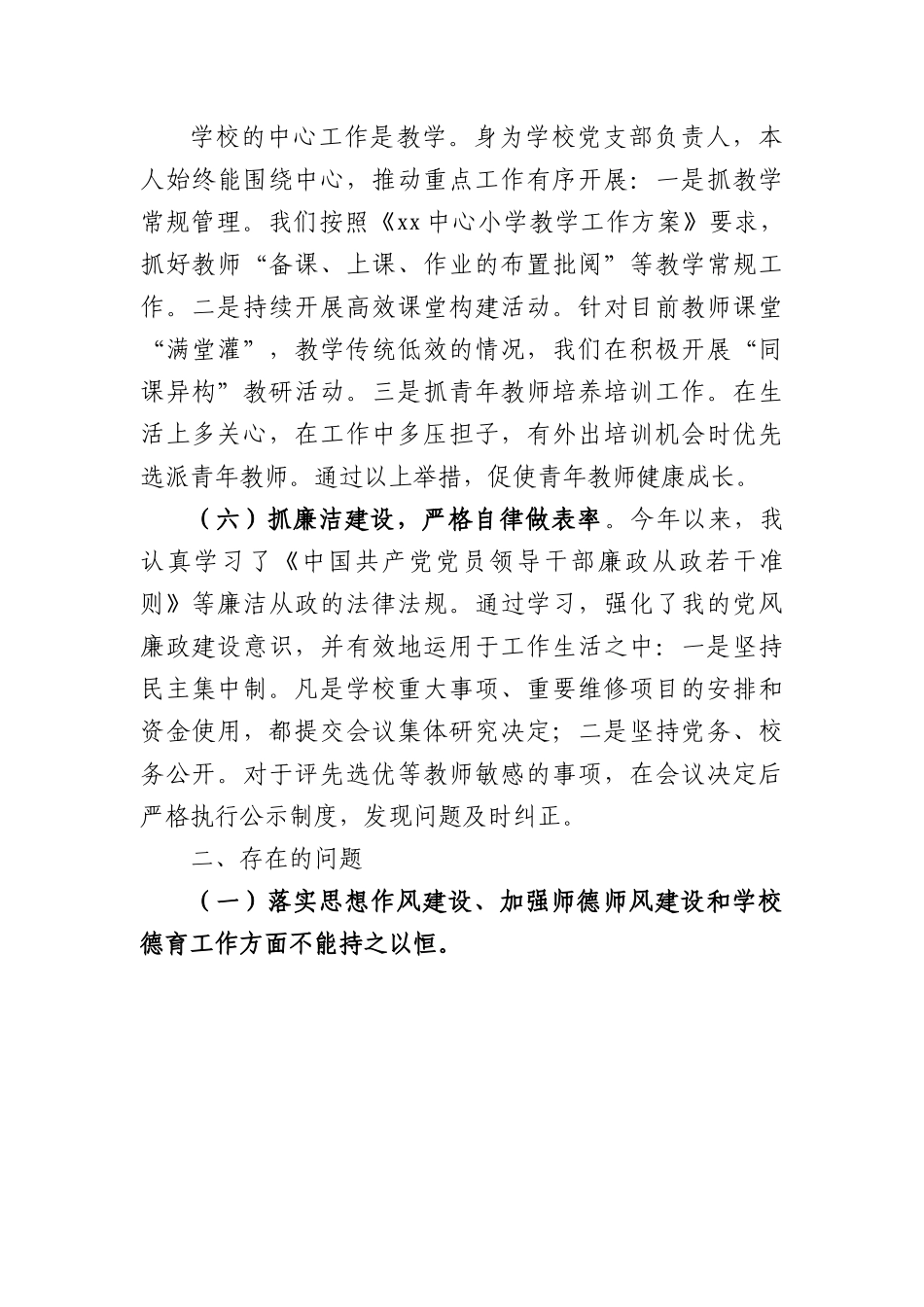 学校党组织书记抓党建工作述职报告.docx_第3页