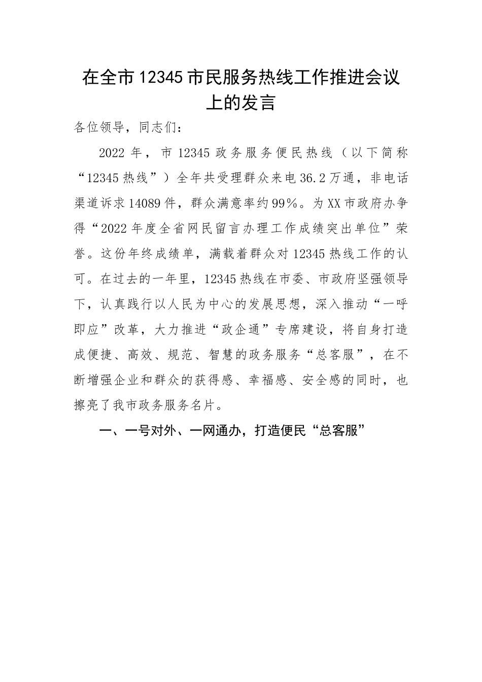 在全市12345市民服务热线工作推进会议上的汇报发言.docx_第1页