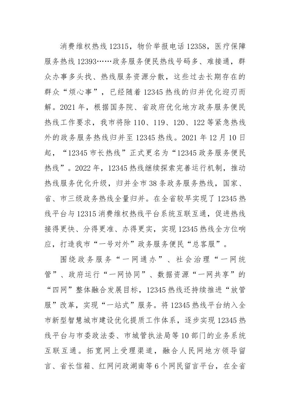 在全市12345市民服务热线工作推进会议上的汇报发言.docx_第2页