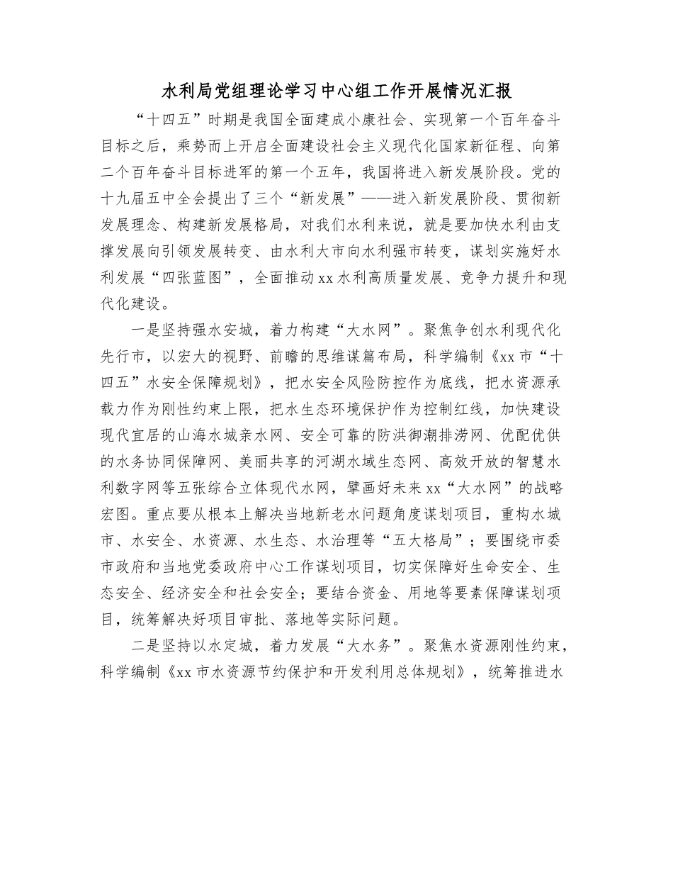 水利局党组理论学习中心组工作开展情况汇报.docx_第1页