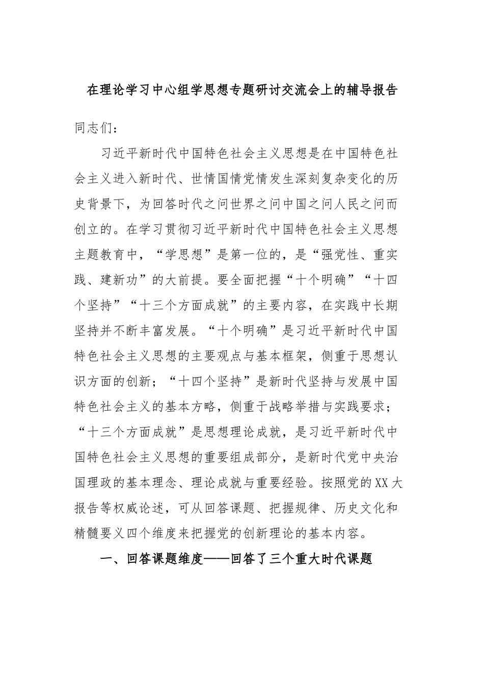 在理论学习中心组学思想专题研讨交流会上的辅导报告.docx_第1页