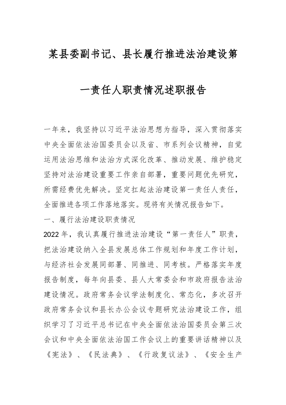 某县委副书记、县长履行推进法治建设第一责任人职责情况述职报告.docx_第1页