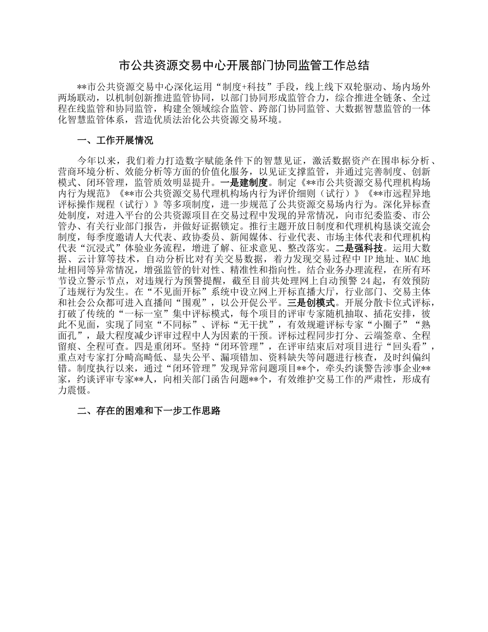 市公共资源交易中心开展部门协同监管工作总结.docx_第1页