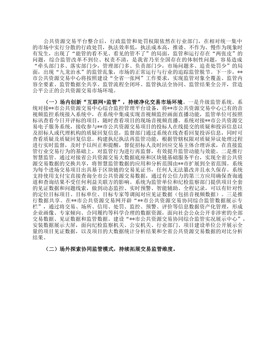 市公共资源交易中心开展部门协同监管工作总结.docx_第2页