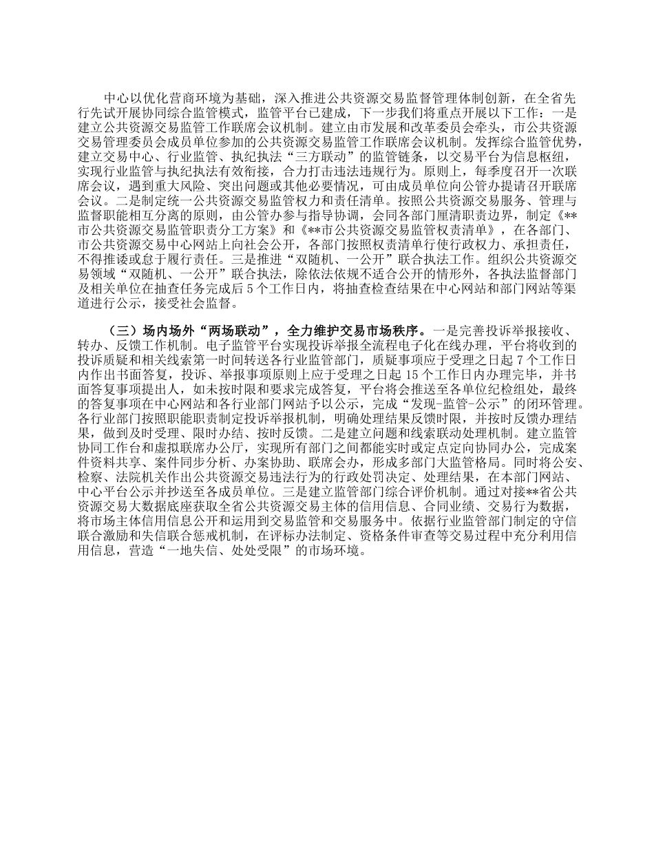 市公共资源交易中心开展部门协同监管工作总结.docx_第3页