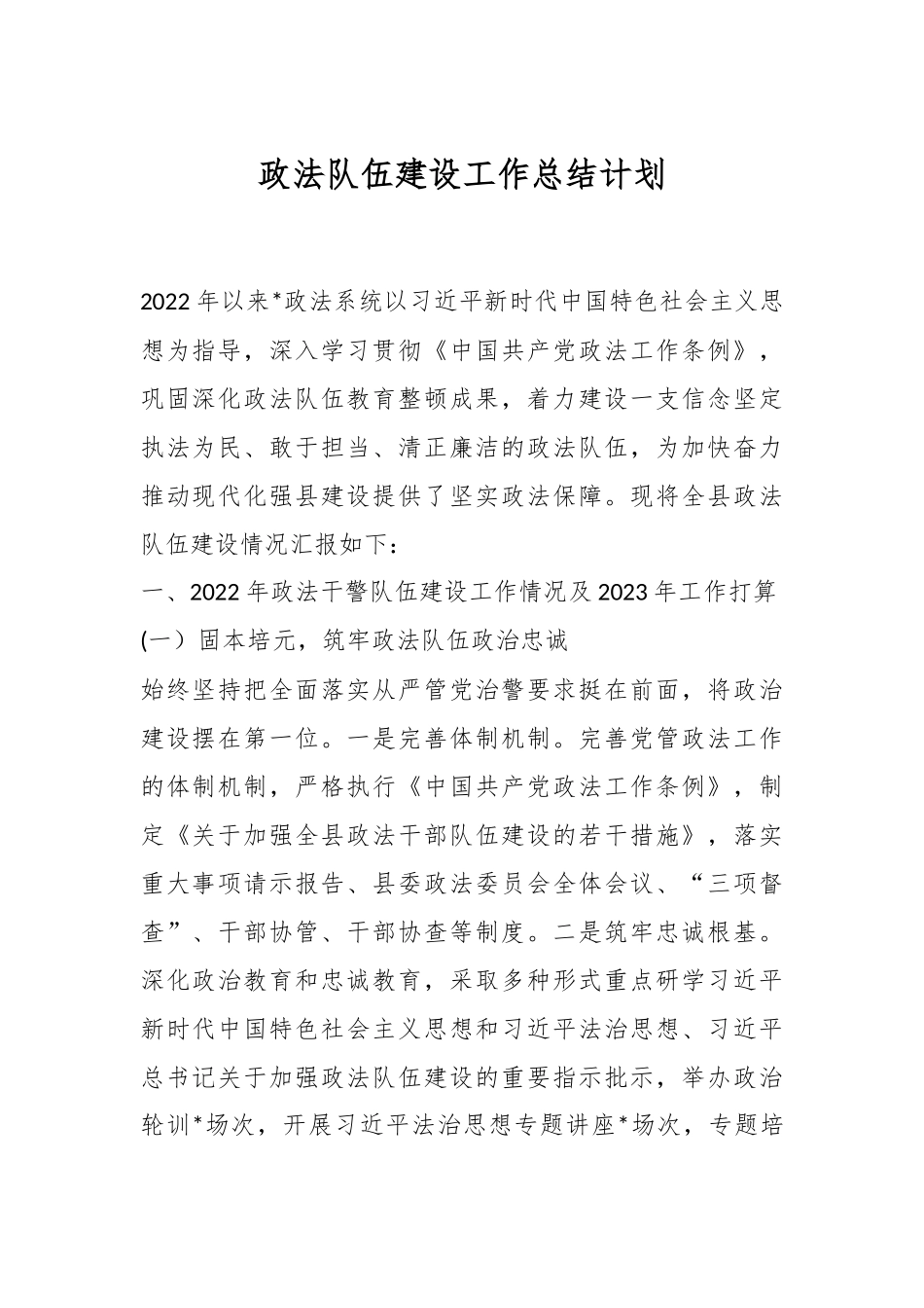 政法队伍建设工作总结计划.docx_第1页