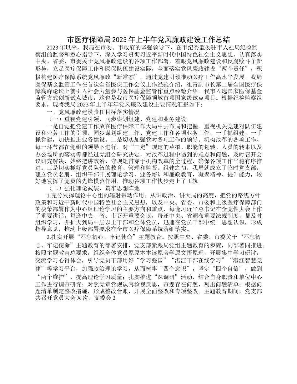 市医疗保障局2023年上半年党风廉政建设工作总结.docx_第1页