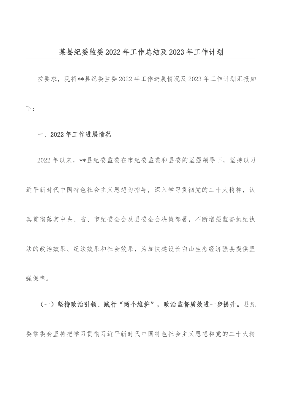 某县纪委监委2022年工作总结及2023年工作计划.docx_第1页