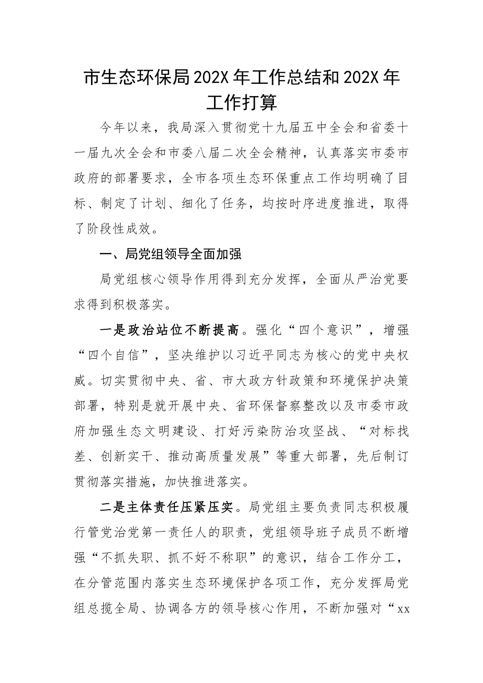 市生态环保局2022年工作总结和2023年工作打算.docx_第1页