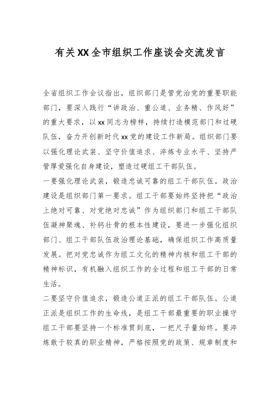 有关XX全市组织工作座谈会交流发言.docx_第1页