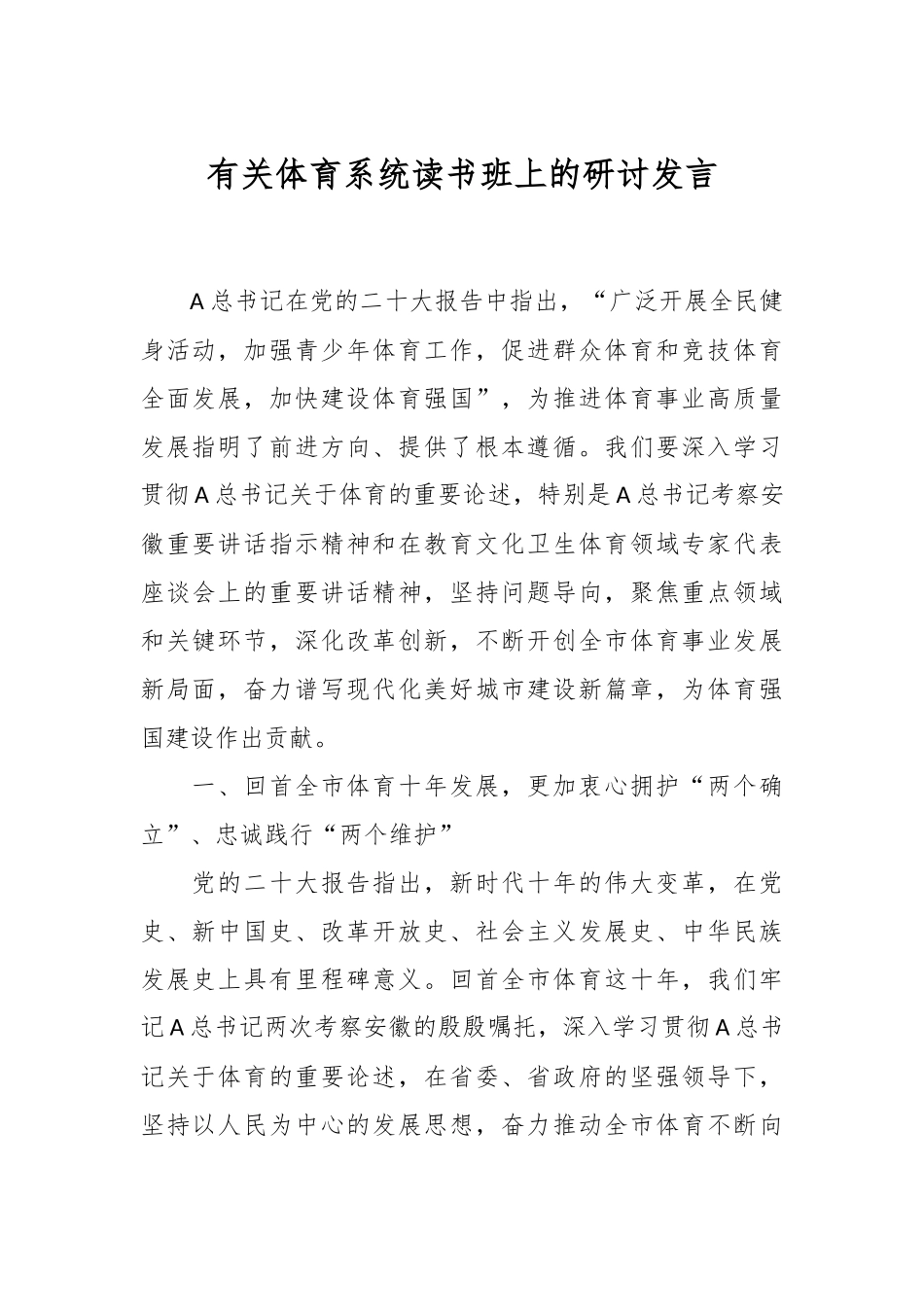 有关体育系统读书班上的研讨发言.docx_第1页