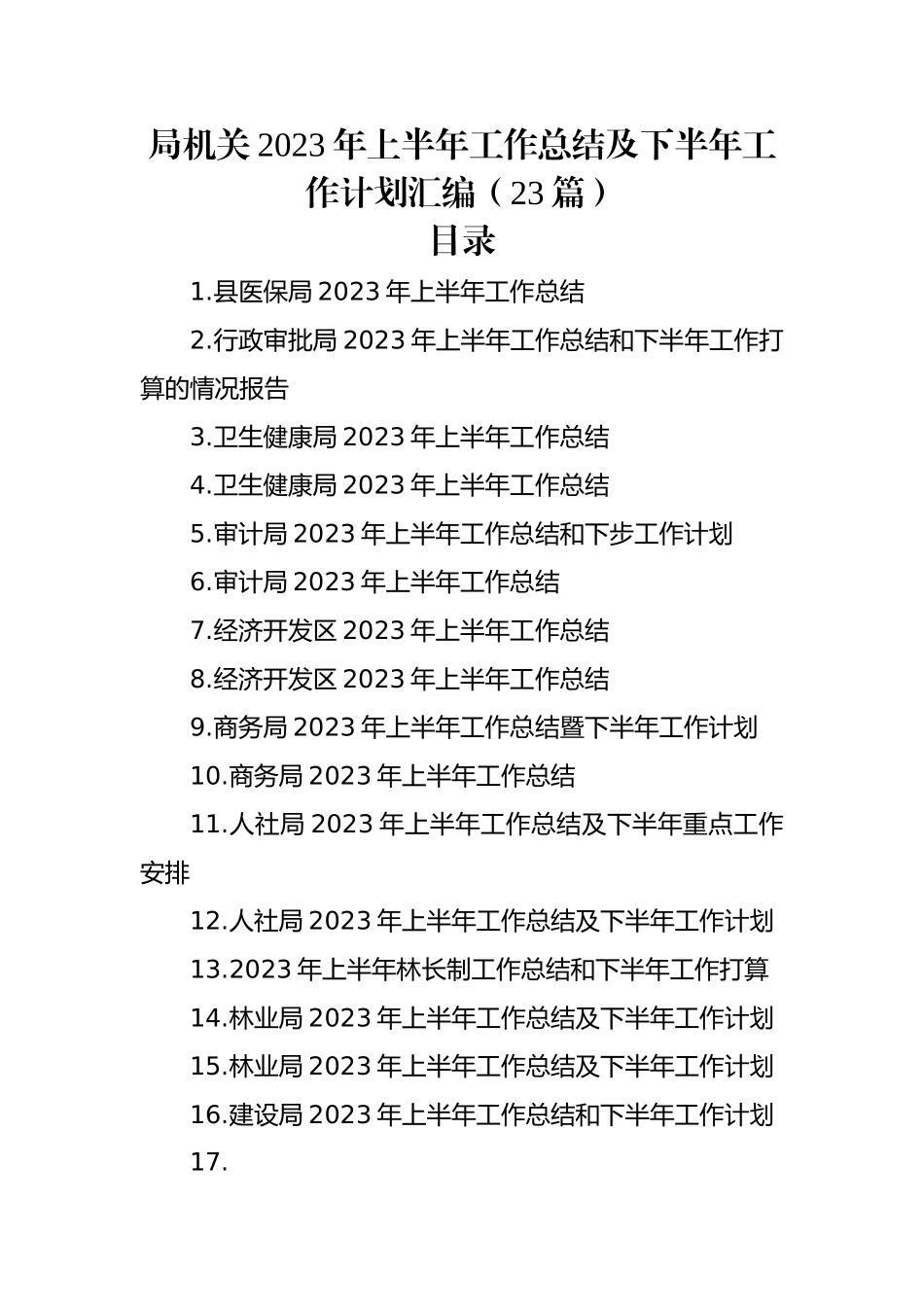 局机关2023年上半年工作总结及下半年工作计划汇编（23篇）.docx_第1页