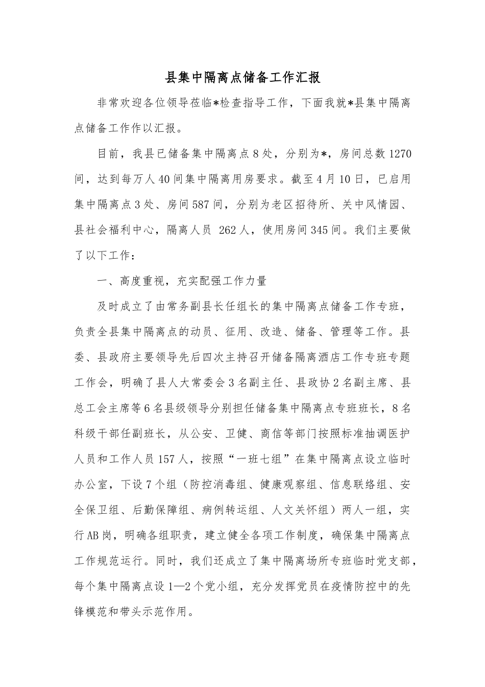 县集中隔离点储备工作汇报.docx_第1页