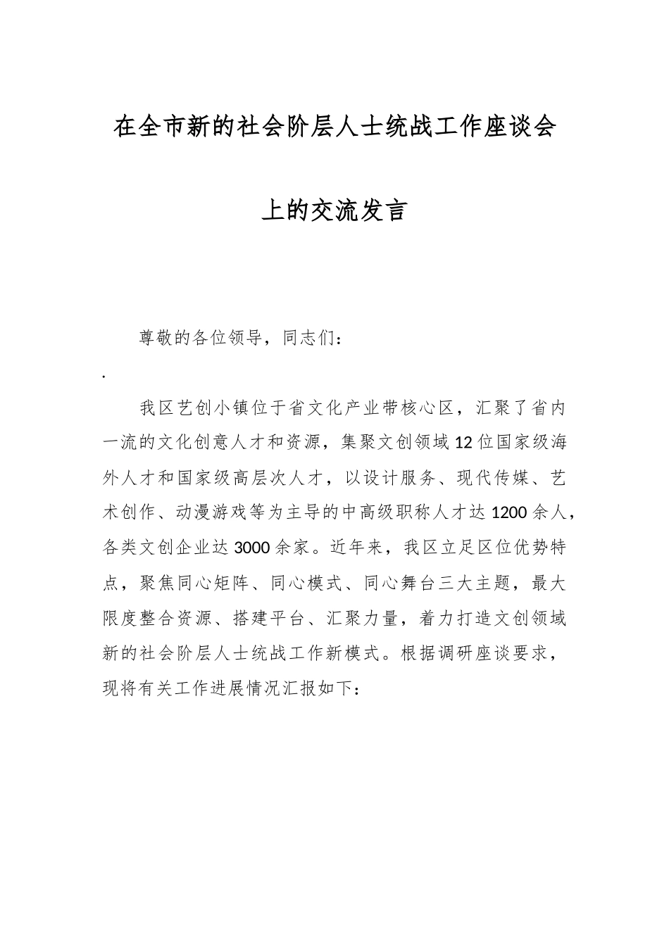 在全市新的社会阶层人士统战工作座谈会上的交流发言.docx_第1页