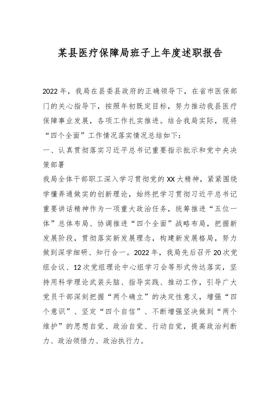 某县医疗保障局班子上年度述职报告.docx_第1页