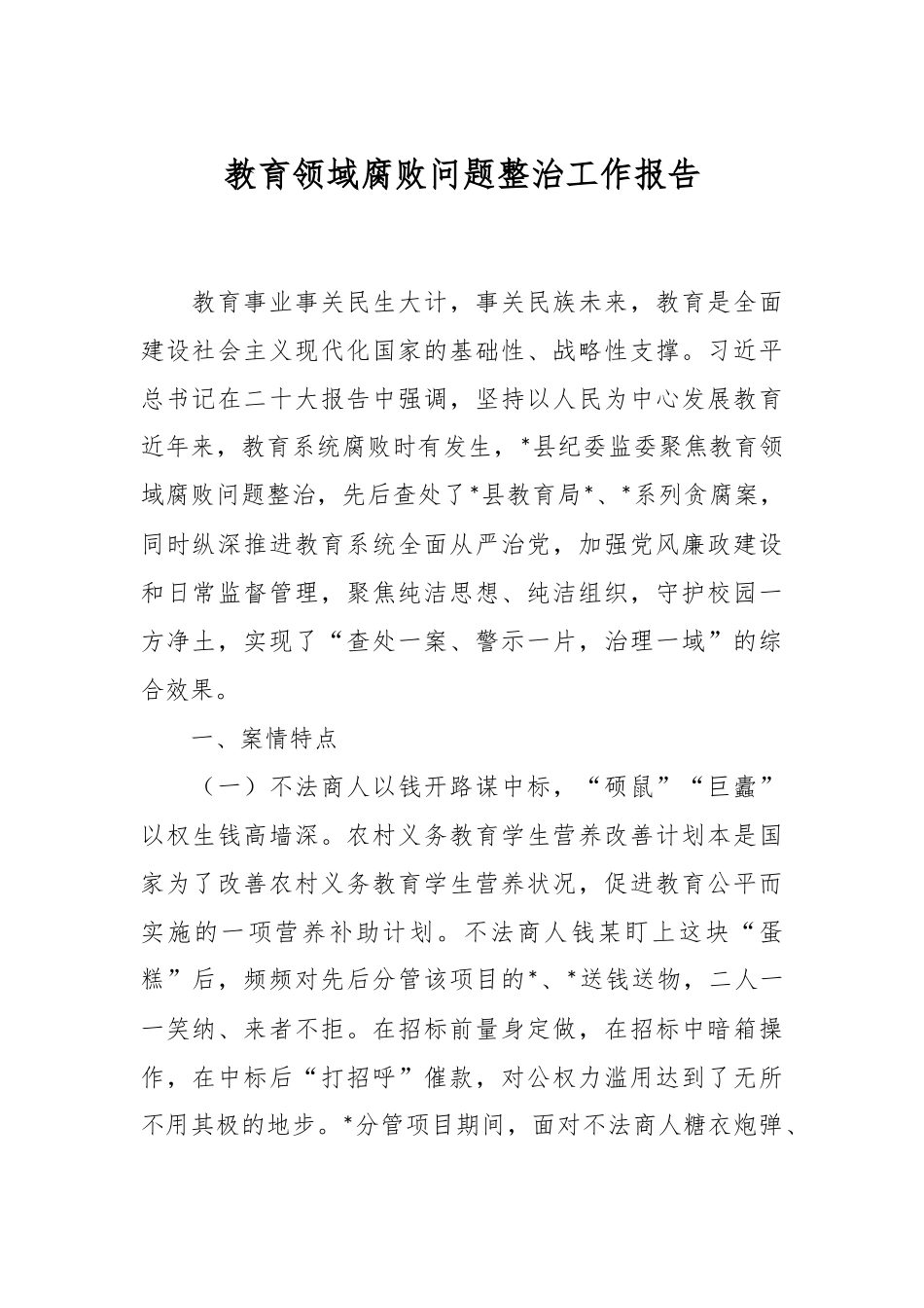 教育领域腐败问题整治工作报告.docx_第1页