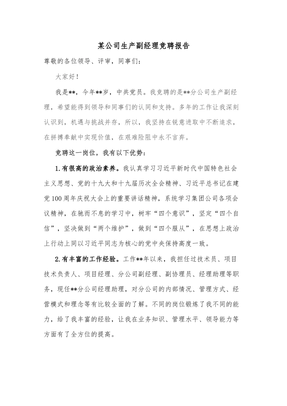 某公司生产副经理竞聘报告.docx_第1页