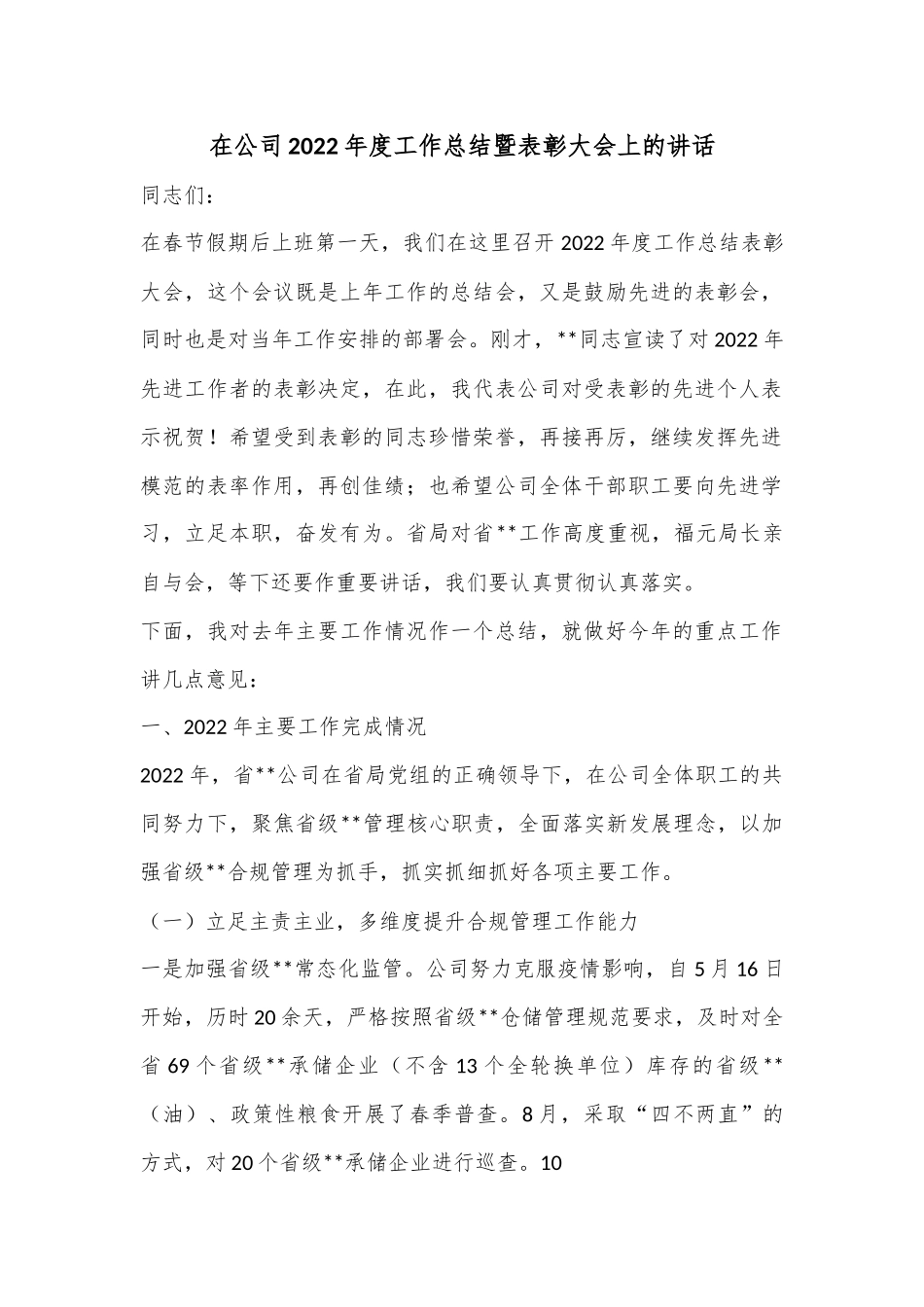 在公司2022年度工作总结暨表彰大会上的讲话.docx_第1页