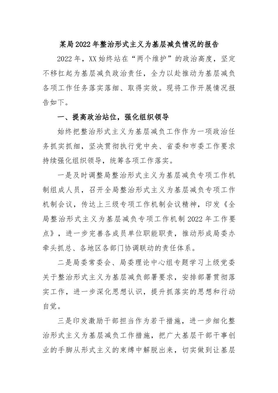 某局2022年整治形式主义为基层减负情况的报告.docx_第1页