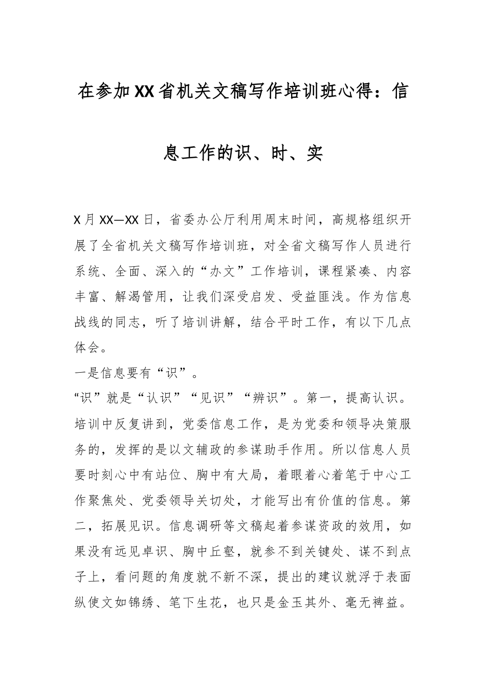 在参加XX省机关文稿写作培训班心得：信息工作的识、时、实.docx_第1页